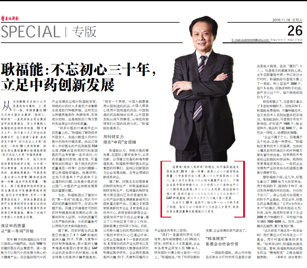 008PG国际董事长耿福能： 不忘初心三十年，驻足中药立异开展